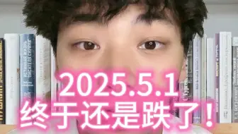 终于还是跌了！