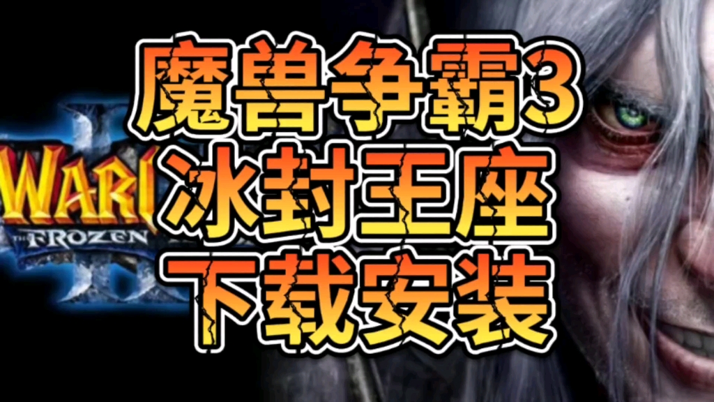 魔兽争霸3冰封王座下载安装!魔兽争霸演示