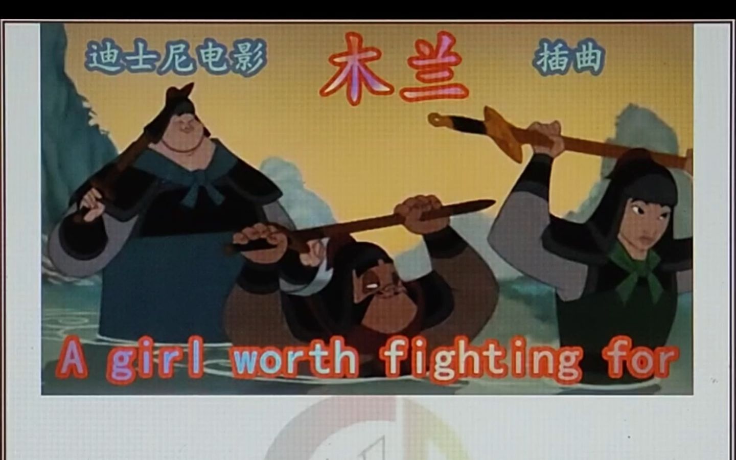 [图]A girl worth fighting for 木兰1 插曲 为谁而战