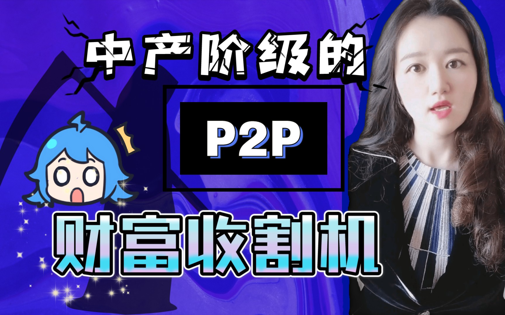 #P2P#中产阶级的财富收割机哔哩哔哩bilibili