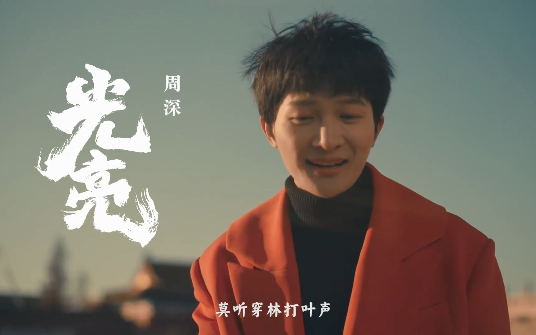 【周深】新歌《光亮》预告/宣传/花絮[合辑]（大型纪录片《紫禁城》第六集主题歌）_哔哩哔哩_bilibili