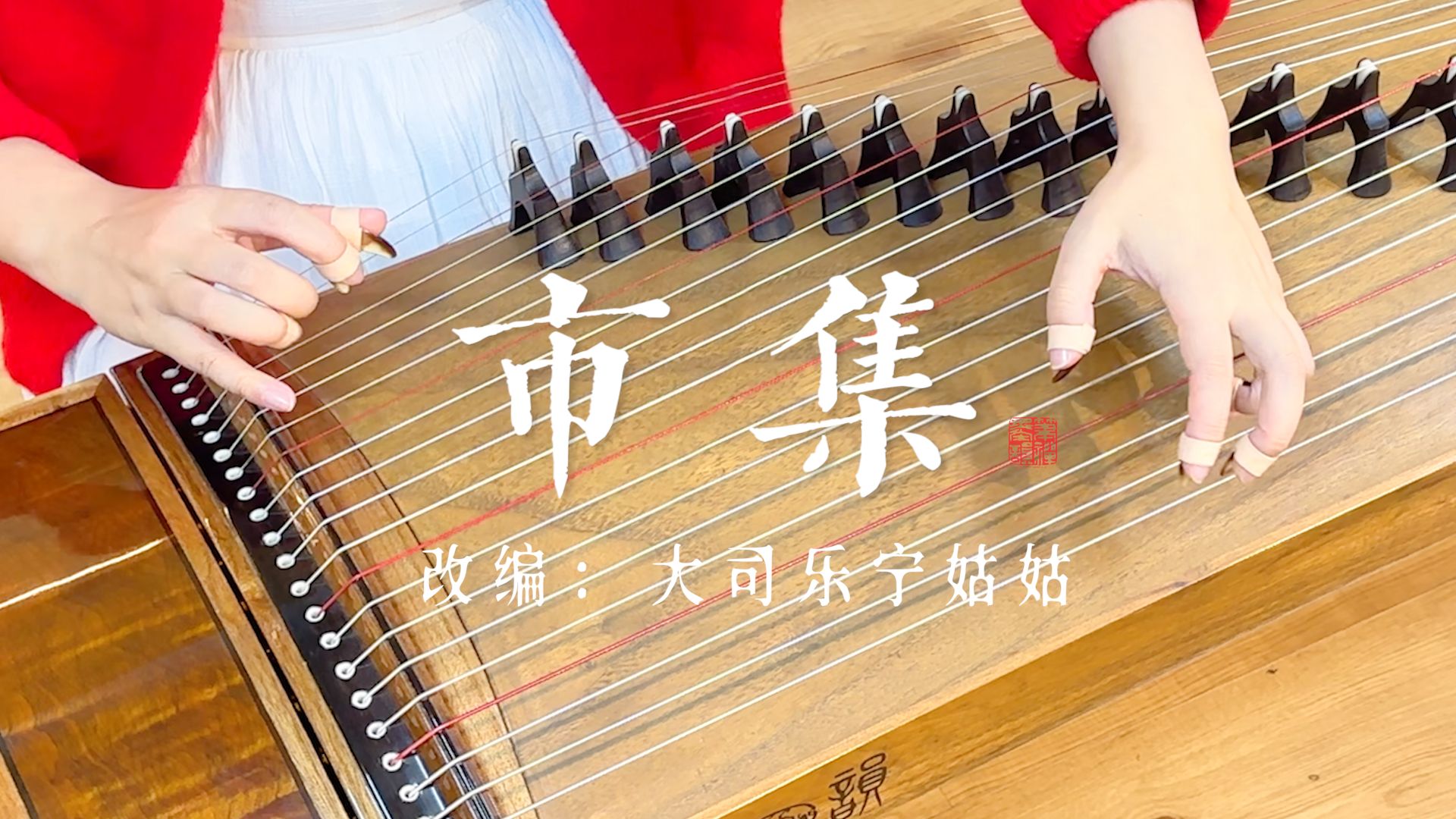 【古筝】弹奏《市集》，「橙光游戏bgm」看花灯，逛闹市，配这首曲子年味十足~-宁姑姑古筝测评-宁姑姑古筝测评-哔哩哔哩视频