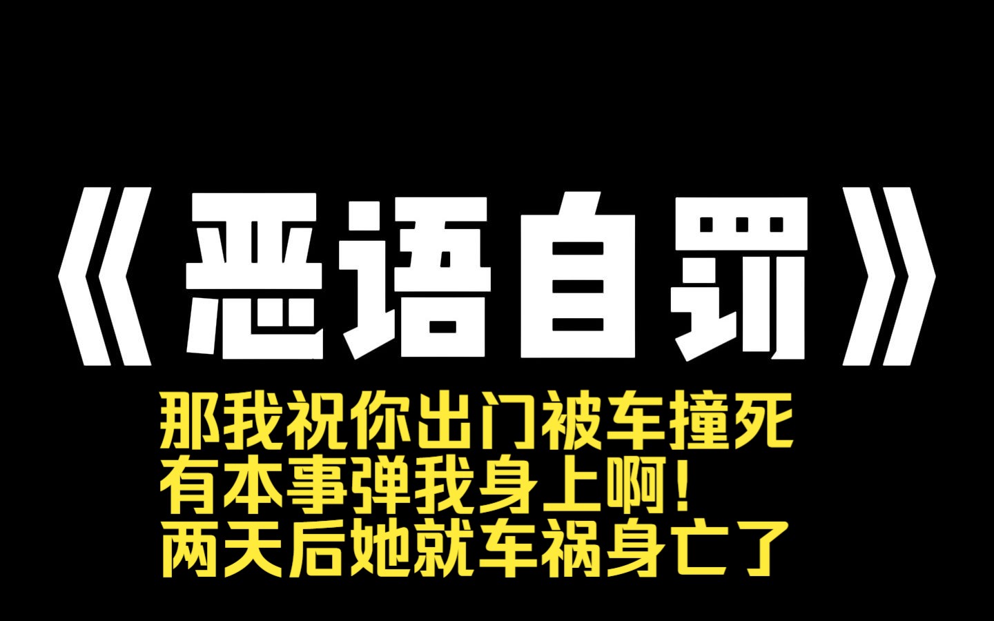 小说推荐~《恶语自罚》我发博吐槽某爱豆演技差.不到一天,他粉丝就冲爆了我的评论区.她们人肉出了我所有的信息,轮番对我进行辱骂.可他们不知道...