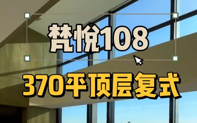 梵悦108370平顶奢复式 直降1800万!|||国贸最顶级,稀缺户型,只为少数顶峰人士拥有.【梵悦108】顶层绝版顶跃!6.4米挑空,奢装现房,所见即所得哔...