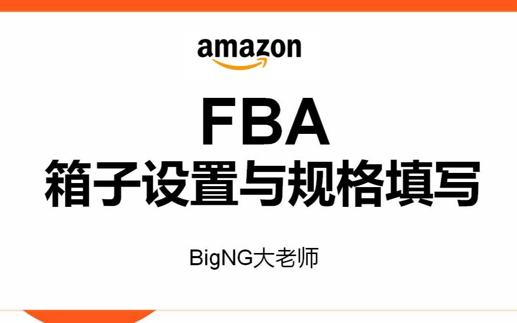 亚马逊FBA|亚马逊FBA箱子设置与规格填写哔哩哔哩bilibili