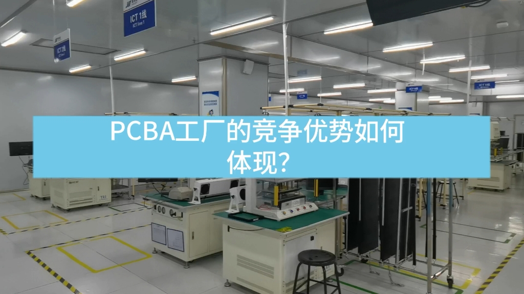 PCBA工厂的竞争优势如何体现?哔哩哔哩bilibili