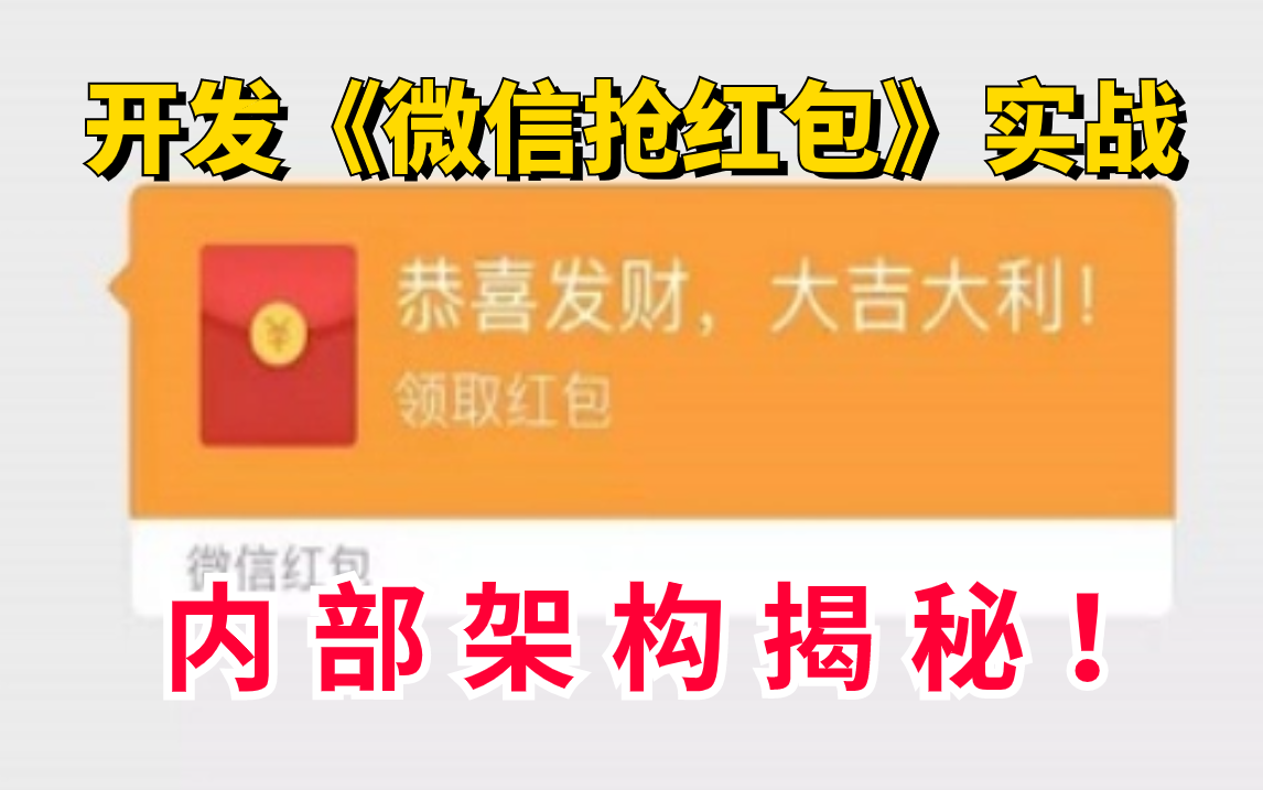 3小时掌握用redis开发微信抢红包功能实战 | 日均百亿级微信红包内部架构揭秘!哔哩哔哩bilibili