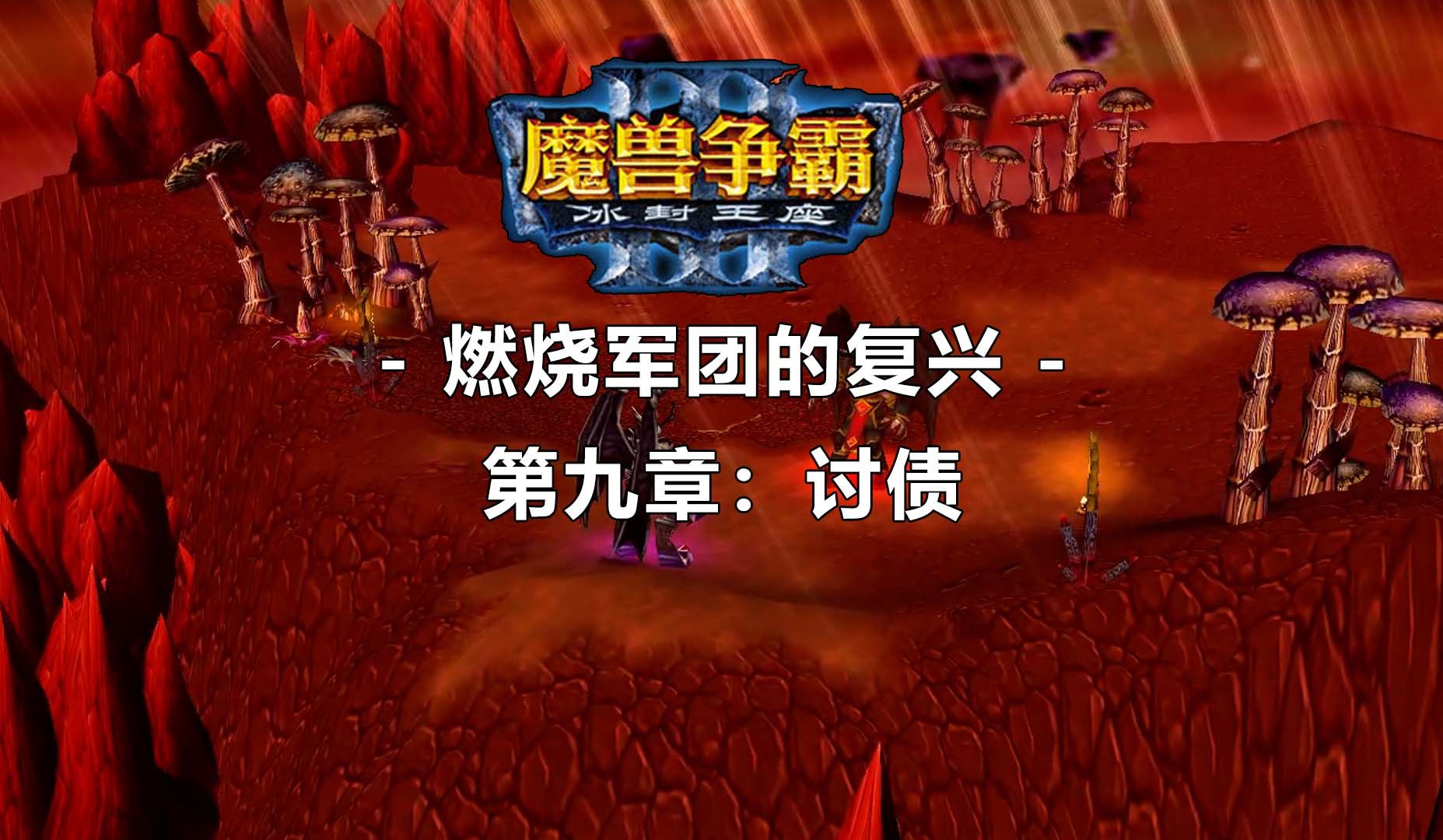 【魔兽战役-燃烧军团的复兴】第九章:讨债