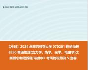 [图]【冲刺】2024年 陕西师范大学070201理论物理《850普通物理(含力学、热学、光学、电磁学)之新概念物理教程电磁学》考研终极预测5套卷