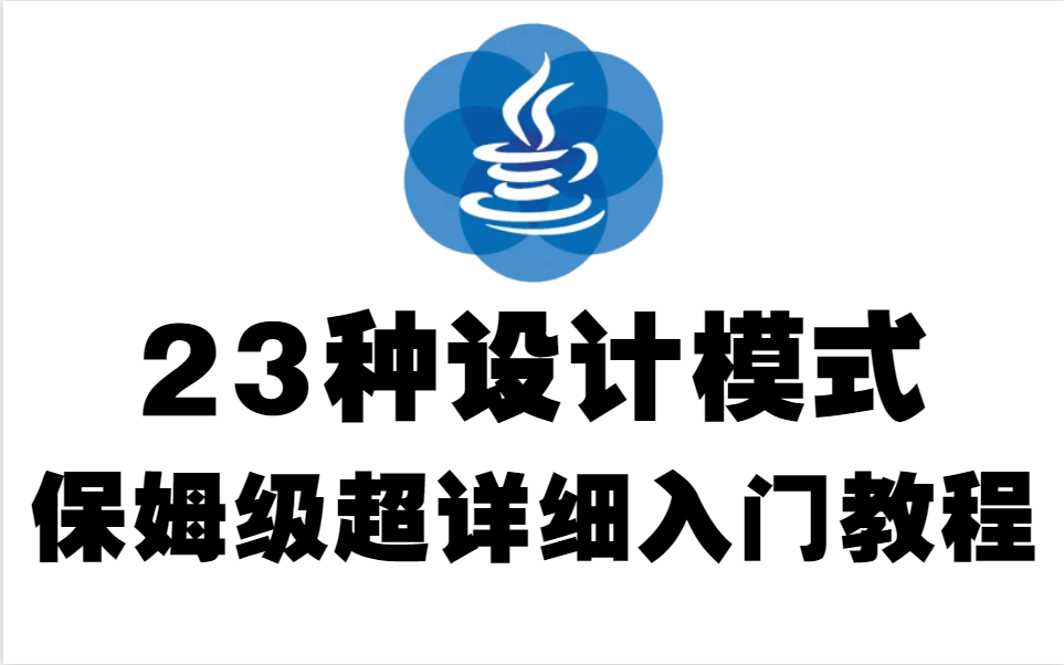 这绝对是B站最详细的23种设计模式全套教程(2022最新)哔哩哔哩bilibili