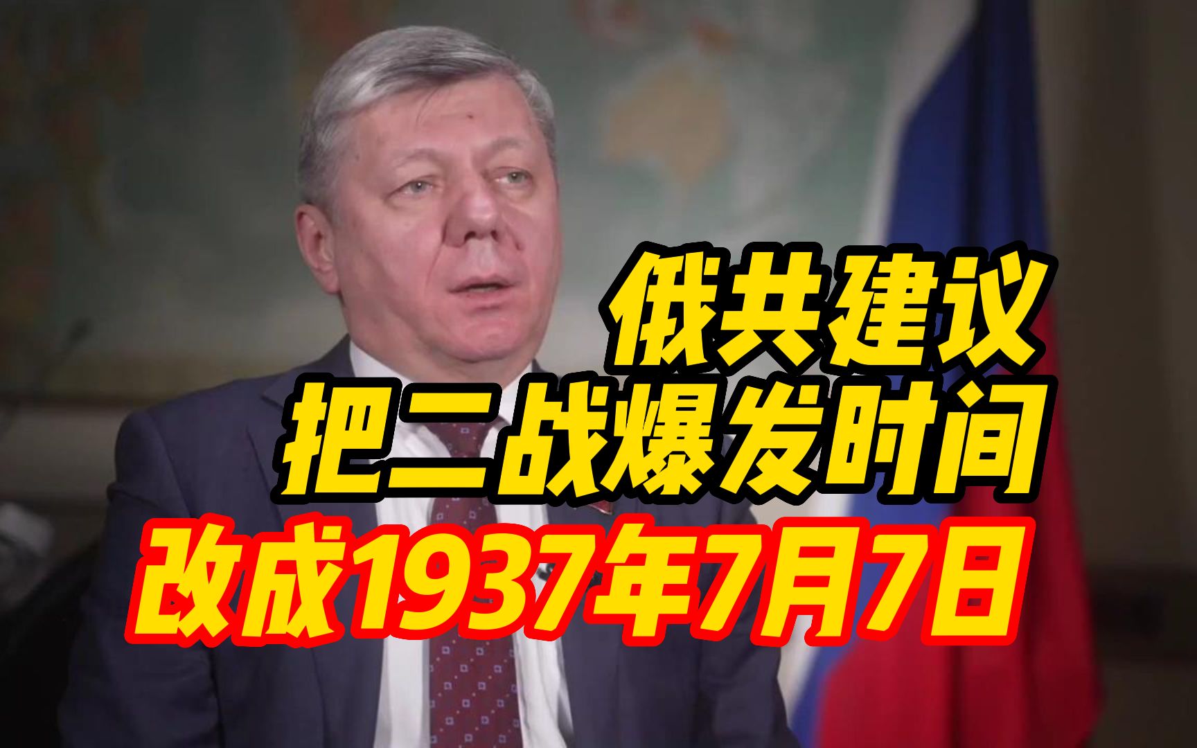 俄共:建议把二战爆发时间改成“1937年7月7日”哔哩哔哩bilibili