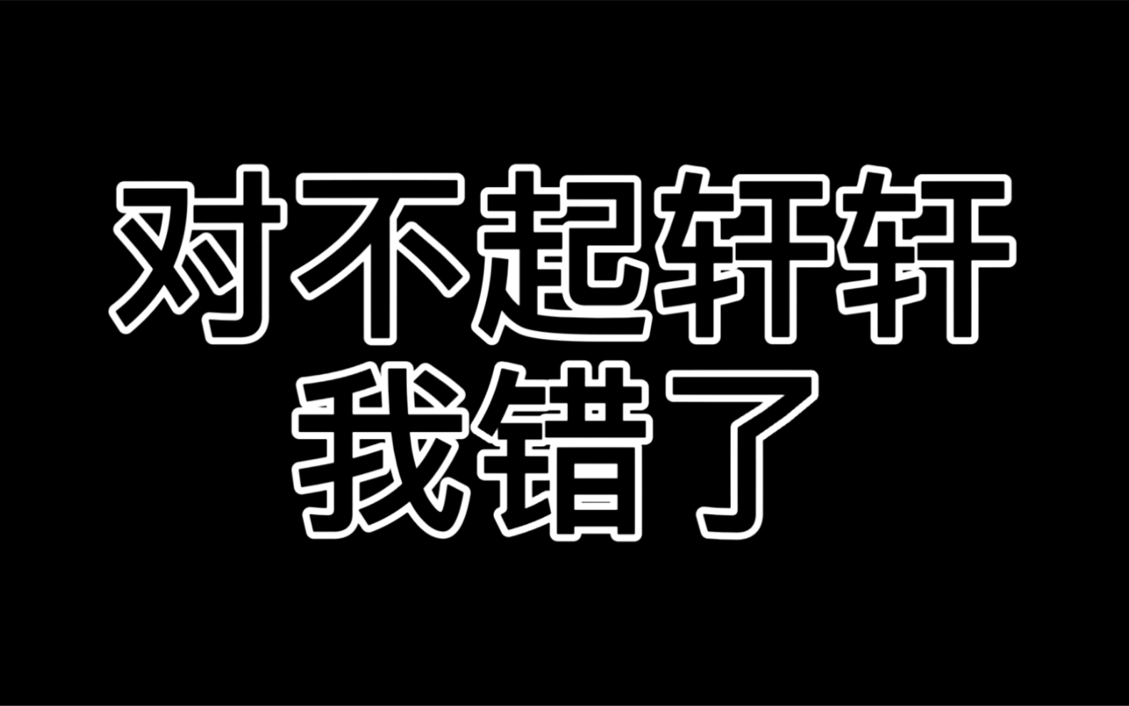 老攻给宝贝的一封道歉信.对不起我错了