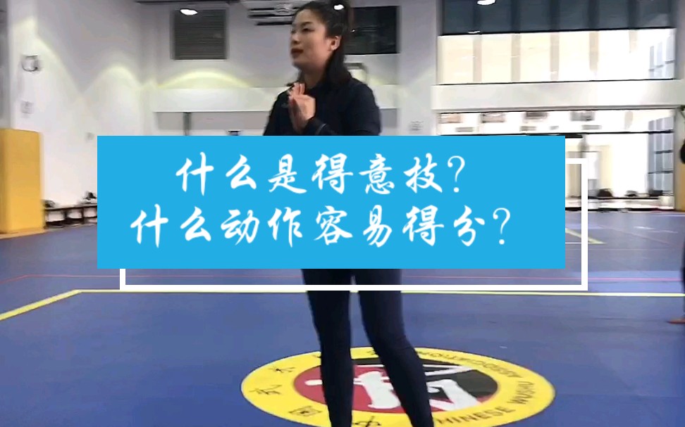 什么是得意技?什么动作容易得分?哔哩哔哩bilibili