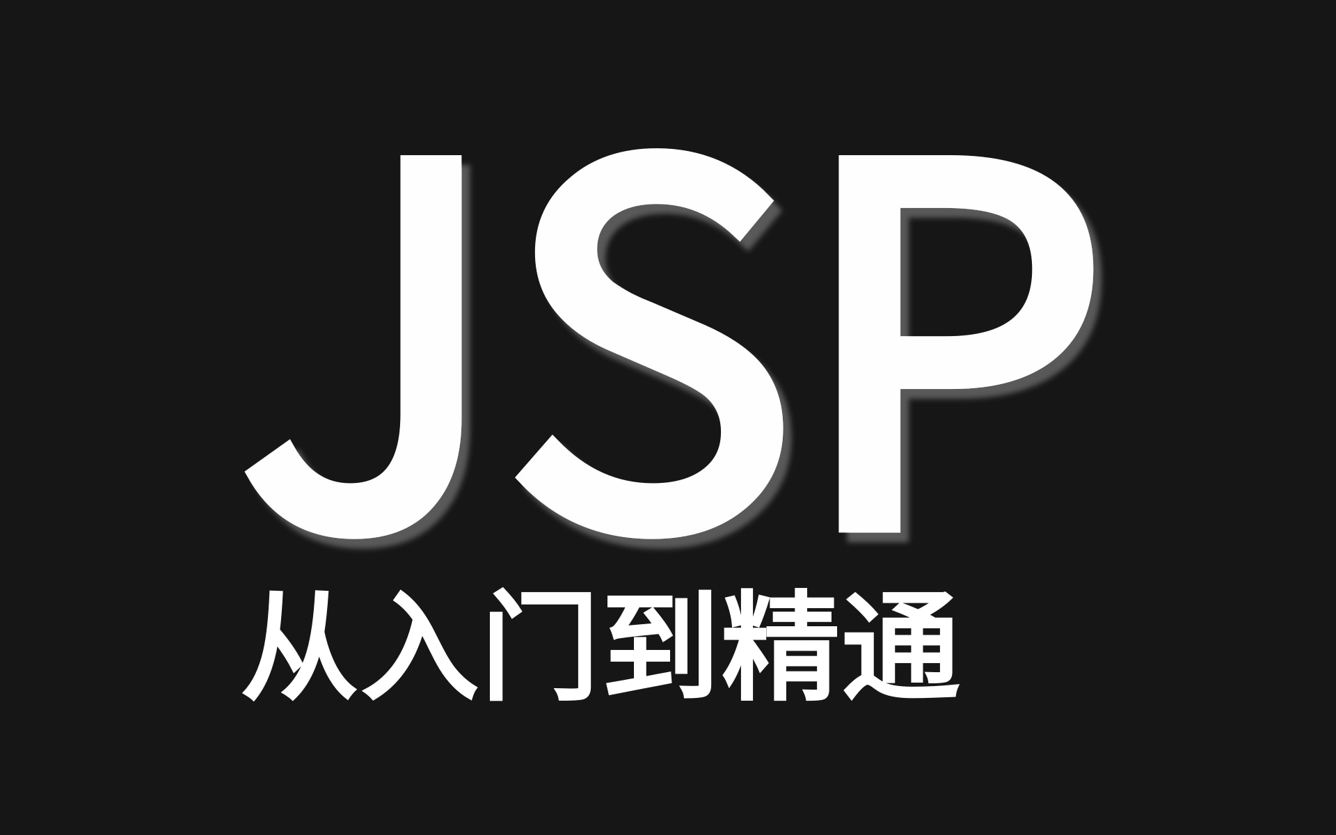 优极限【强烈建议观看收藏】JSP从入门到精通Javaweb课堂从入门到实战视频教程轻松搞定jsp用户登录实例java项目实战哔哩哔哩bilibili