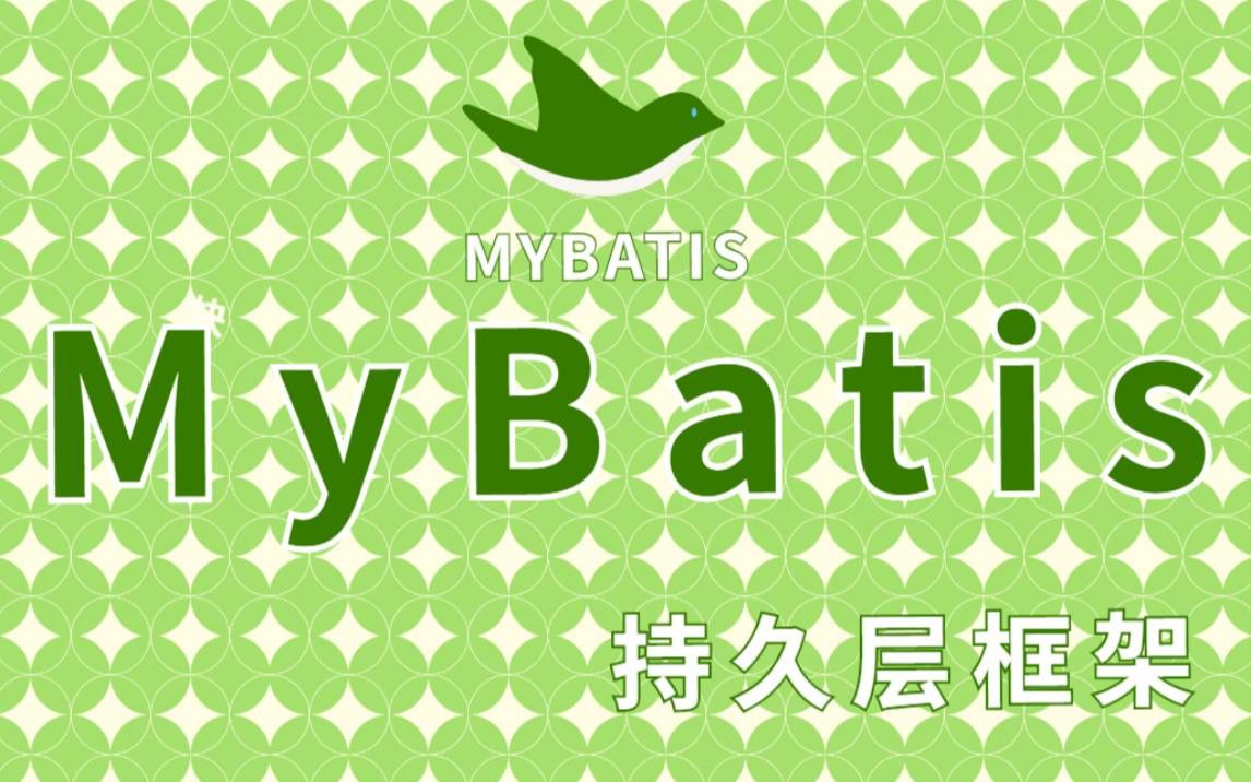 【MyBatis免费课程】java开源项目之Mybatis视频教程最新完整教程通俗易懂的MyBatis零基础入门到精通Java开发入门级知识视频讲哔哩哔哩bilibili