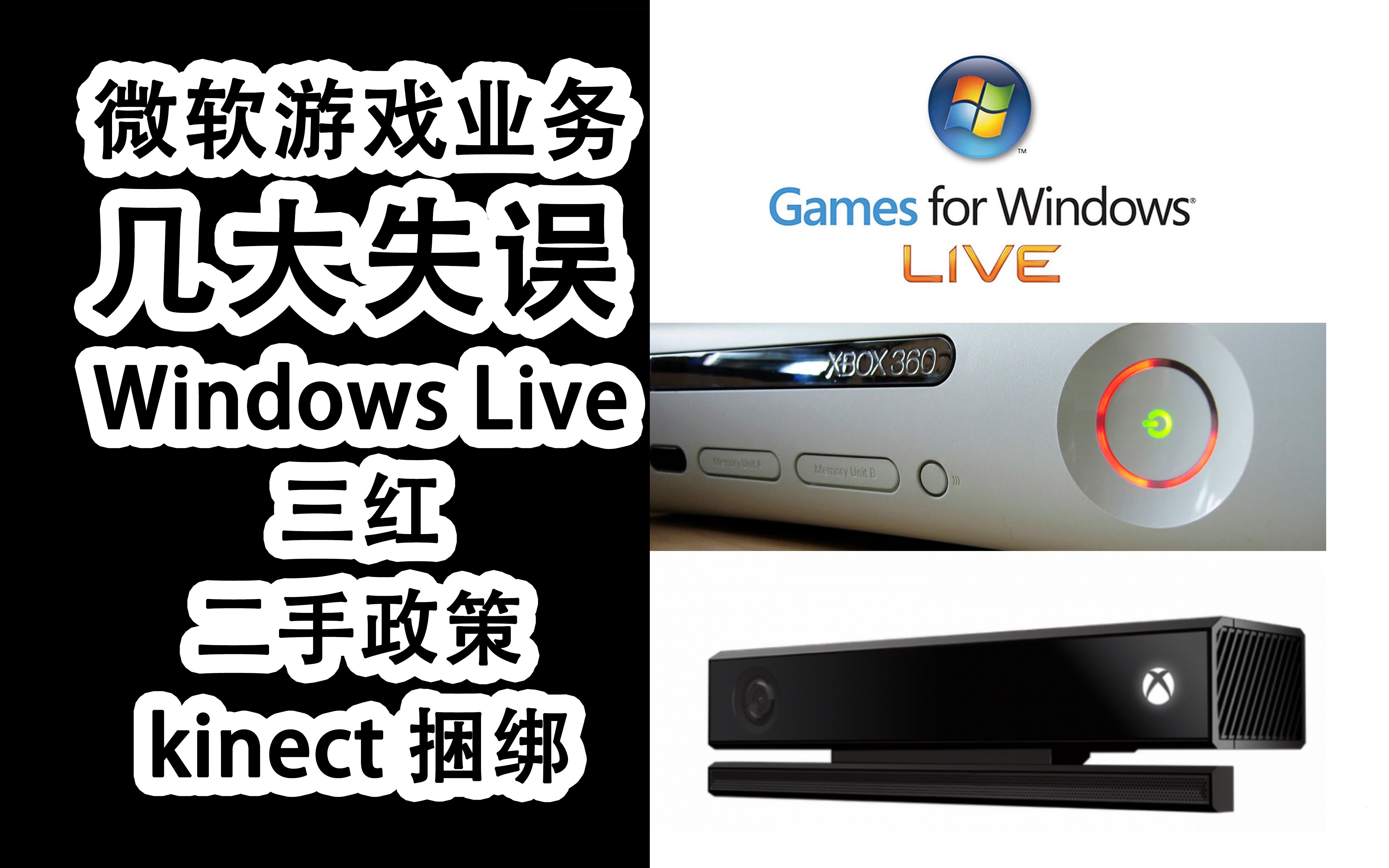 微软游戏业务史上犯过的几大错误 games for windows live xbox360 三红 xbox one 二手游戏 kinect单机游戏热门视频