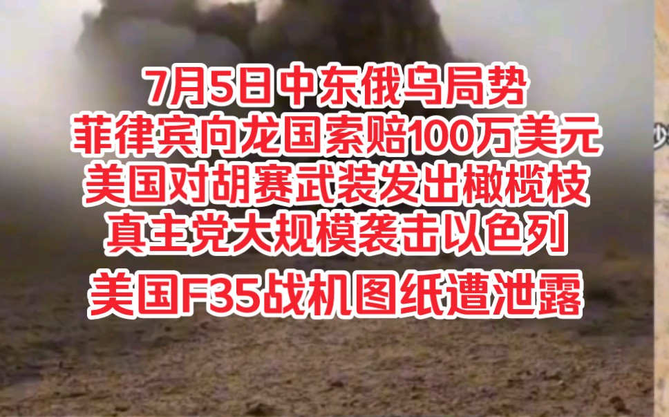 7月5日中东俄乌局势,菲律宾向龙国索赔100万美元,美国对胡赛武装发出橄榄枝(求和),真主党大规模袭击以色列,美国F35技术图纸遭泄露哔哩哔哩...