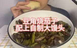 下载视频: 【无人声 直接吃】今天吃豆角烧茄子 还有一个自己做的大馒头