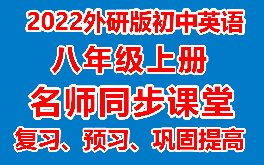 [图]初中英语八年级上册 初二英语上册《名师在线课堂/教学视频/》( 外研版)(含多套课件教案)(/课堂实录/上课实录)