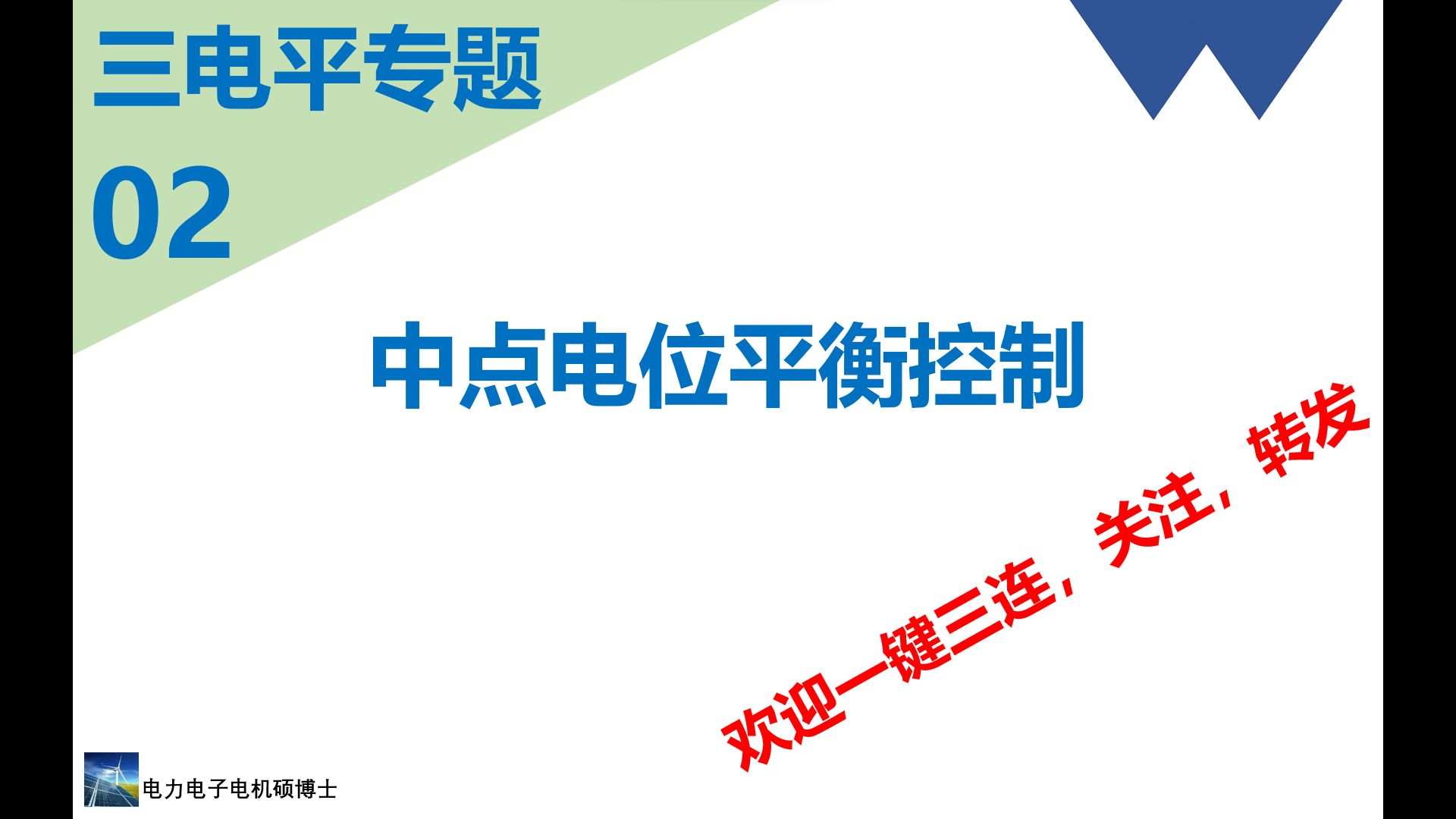 三电平专题(二)中点电位平衡控制方法哔哩哔哩bilibili