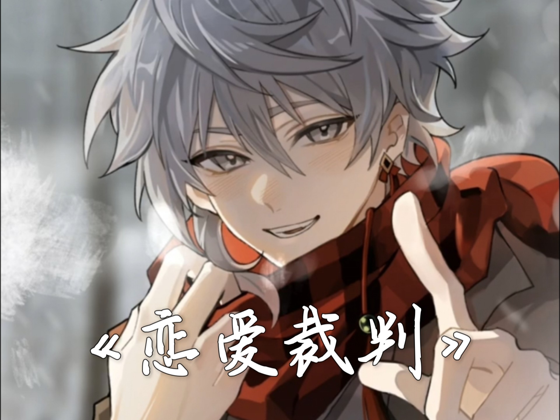 恋爱裁判罗马音