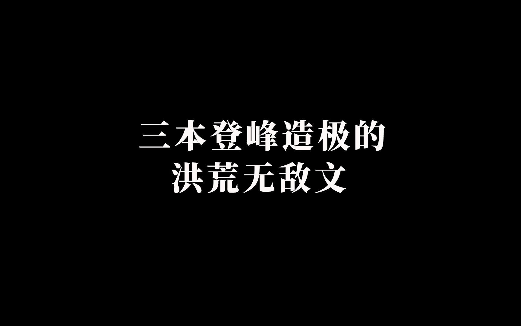 三本登峰造极的洪荒无敌流小说推荐哔哩哔哩bilibili