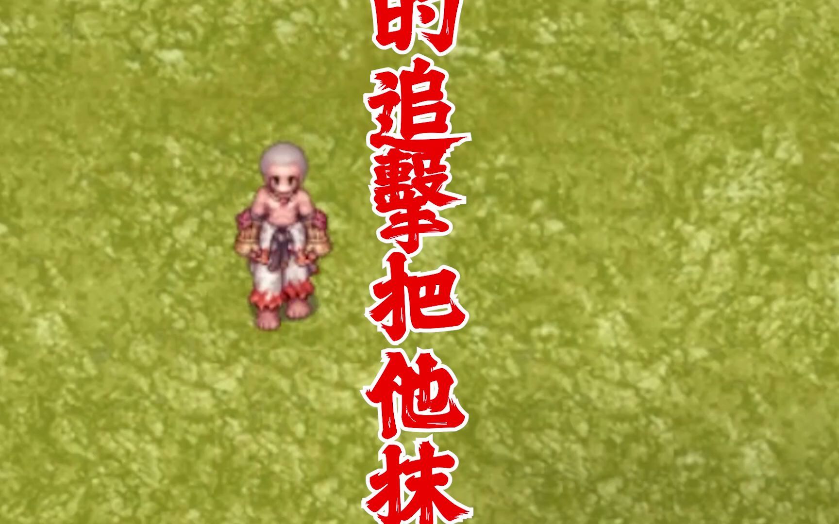 [图]【RO歌#7】虎砲修羅 改自鬼神童子主題曲ZENKI TWRO 仙境传说 Ragnarok online CRO