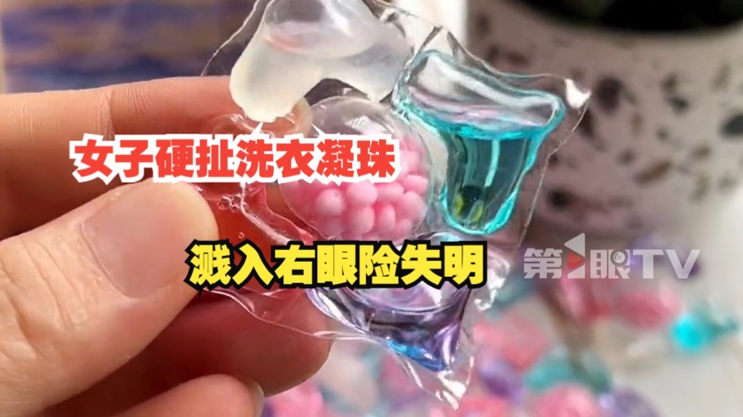 女子硬扯洗衣凝珠溅入右眼险失明