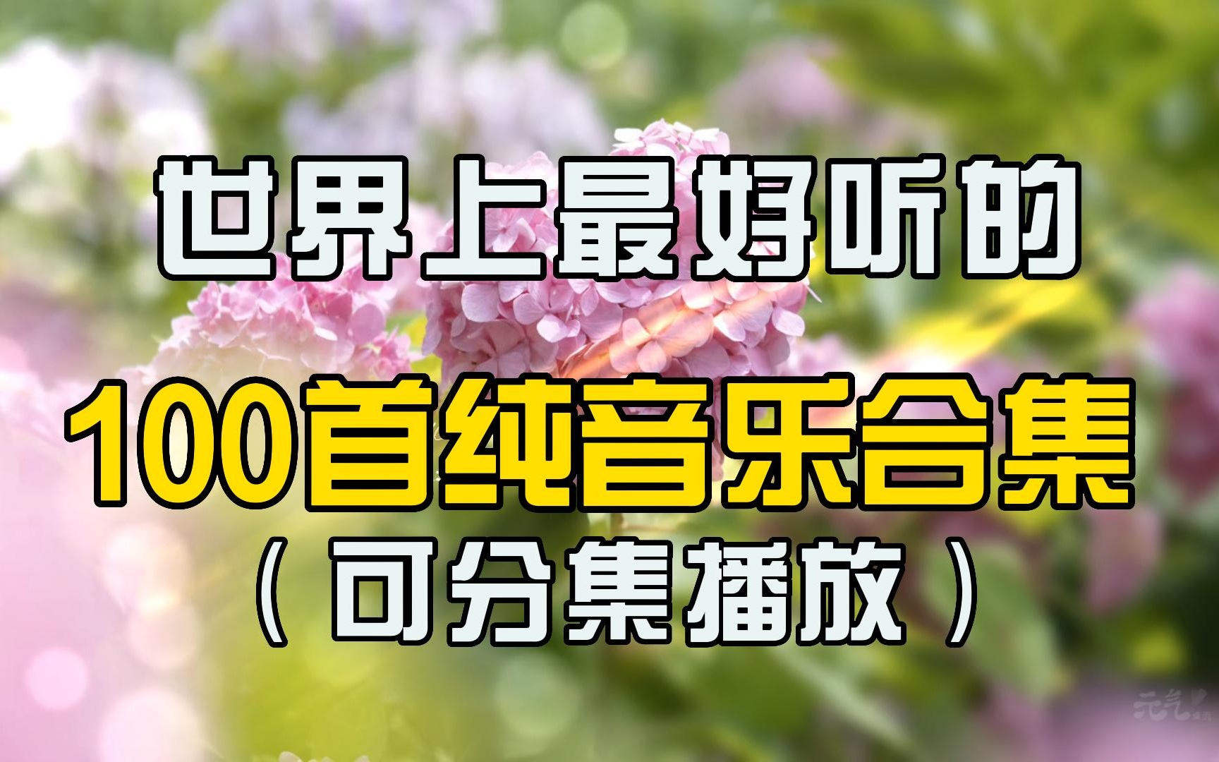 【100首经典纯音乐合集】盘点世界上最受欢迎的纯音乐!每一首都值得收藏好循环聆听!可解压了!哔哩哔哩bilibili