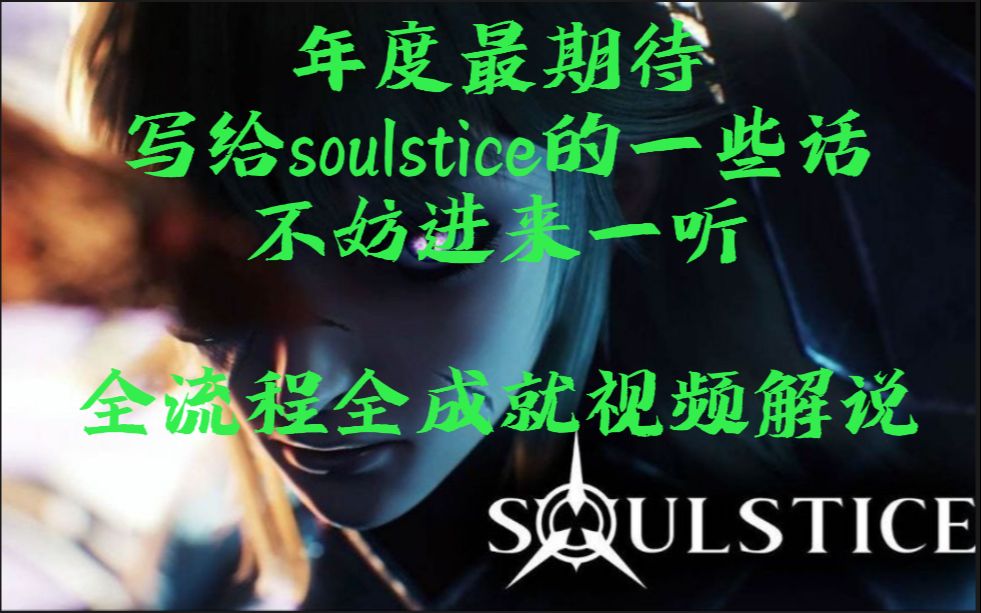 [图]《soulstice(灵魂至日/灵魂之约)》骑士难度全流程全成就视频解说第1章：那些迷失的灵魂（上）