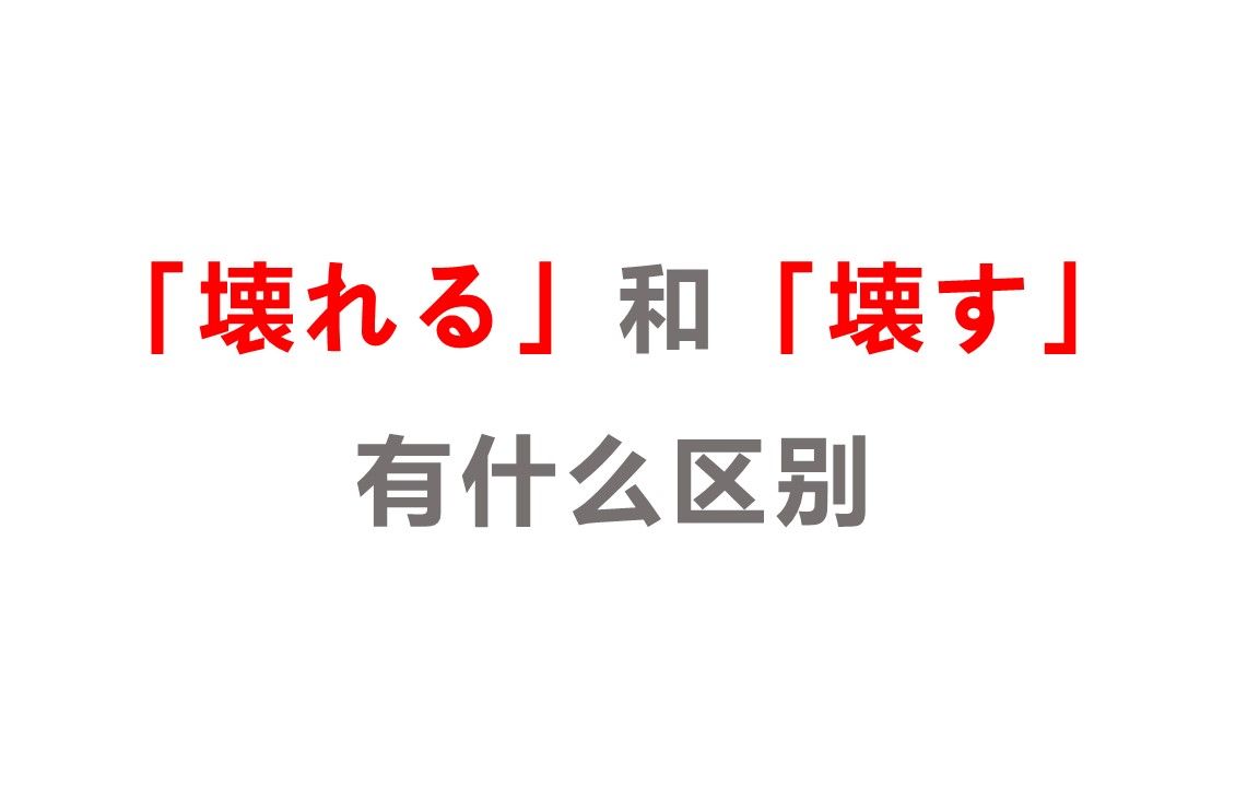 「壊れる」和「壊す」有什么区别?哔哩哔哩bilibili