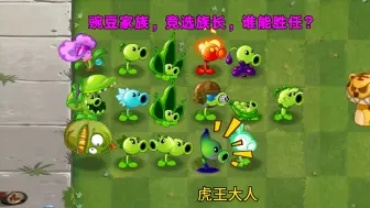 Descargar video: 植物大战僵尸：豌豆家族争夺战！谁才能当族长？