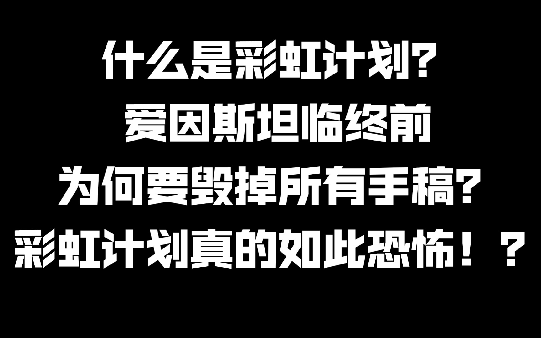 什么是彩虹计划? 爱因斯坦临终前为何要毁掉所有手稿?彩虹计划真的如此恐怖!?哔哩哔哩bilibili