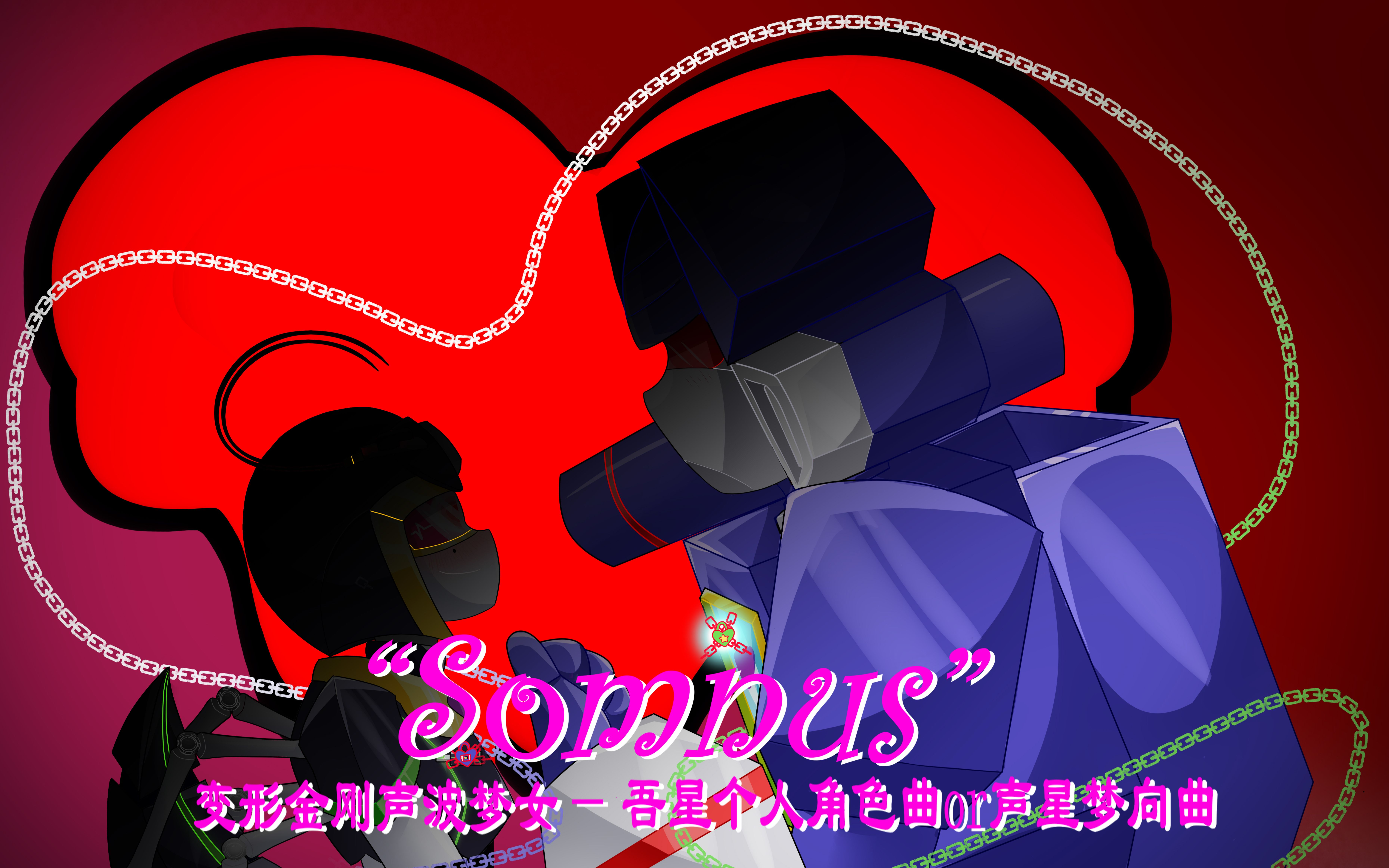 【变形金刚声波梦女吾星角色曲/梦向cp曲】"somnus"(罂粟)