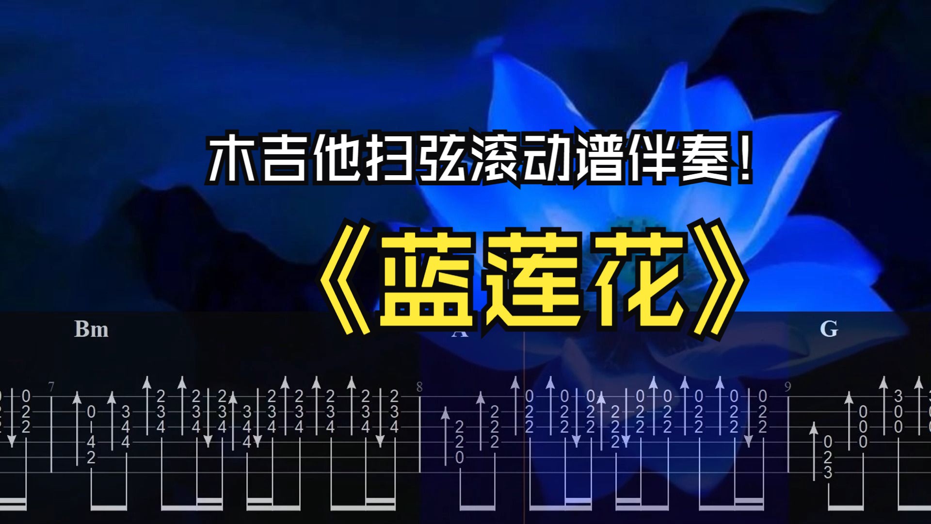 【许巍】《蓝莲花》木吉他扫弦纯享版滚动谱伴奏