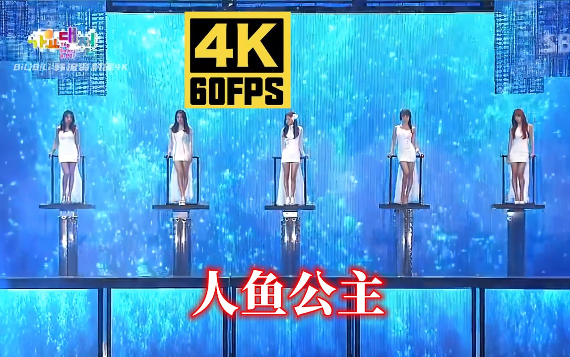 [图]《4K60帧》十年考古Mystic White - Mermaid(人鱼公主)(121229 歌谣大战，智英 , 嘉允 , 宝拉 , Lizzy . 善花