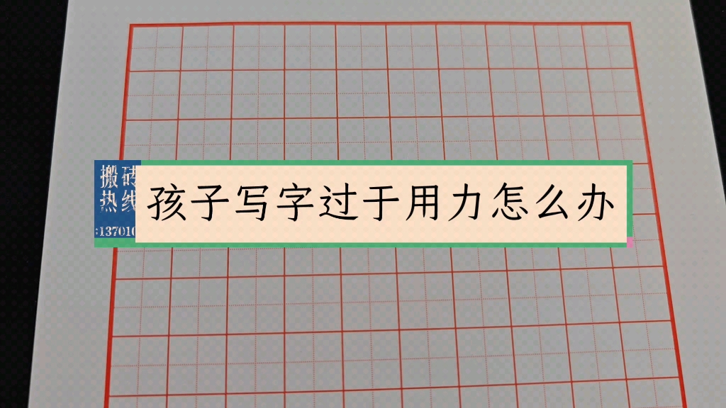 孩子写字，过于用力怎么办？手腕手指活动训练-写字王老师-写字王老师-哔哩哔哩视频