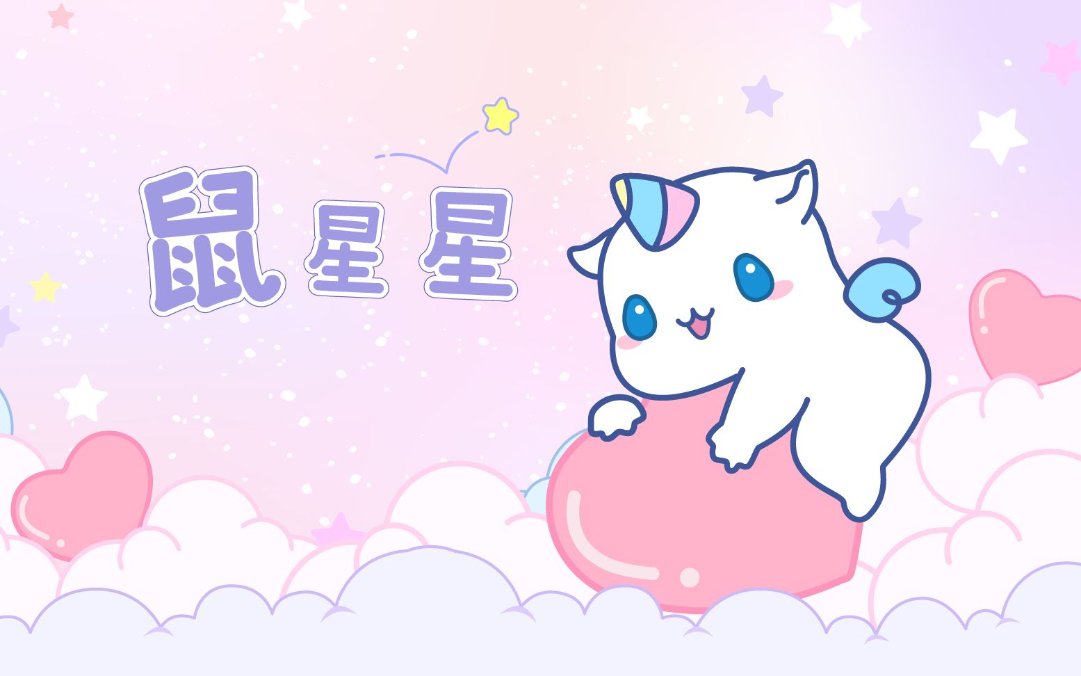 鼠星星壁纸夏日清凉图片