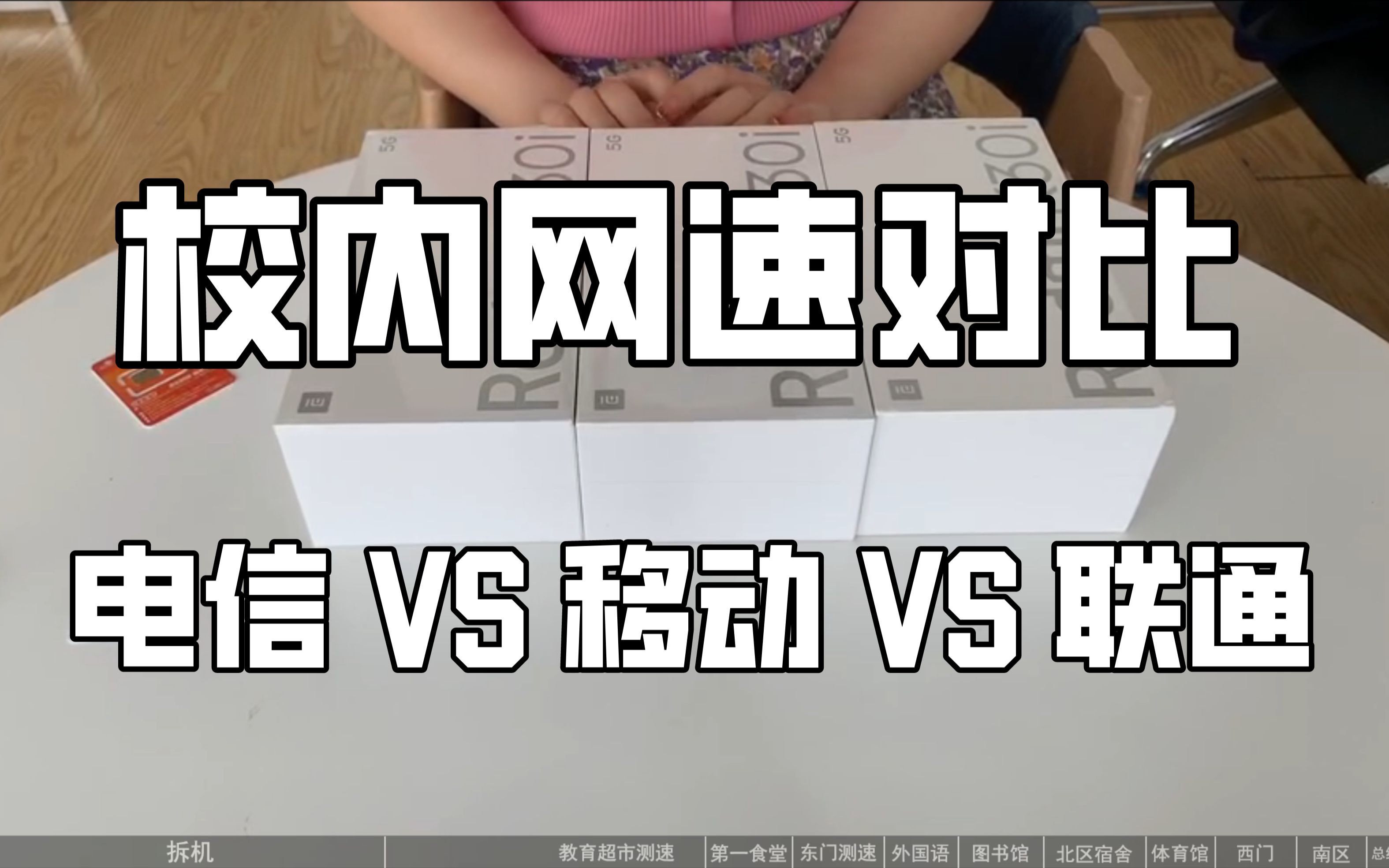 【青岛】中国海洋大学 三大运营商 网速对比测评~【青岛校园营业厅】初次投稿 关注即送福利哔哩哔哩bilibili