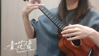 青花瓷尤克里里指弹