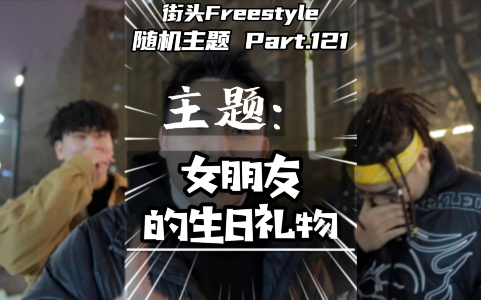 “给你写首歌分手之后变成了片尾曲”街头Freestyle哔哩哔哩bilibili