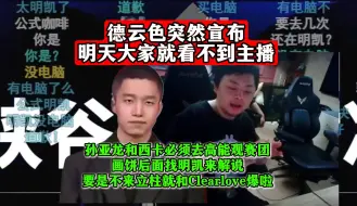 下载视频: 德云色突然宣布：明天大家就看不到主播！去年就催了，孙亚龙和西卡必须去高能观赛团！画饼后面找明凯来解说，要是不来立柱就和Clearlove爆啦！