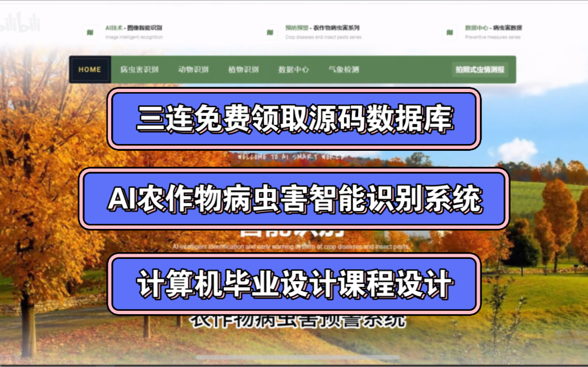 AI农作物病虫害预警系统基于Vue+SpringBoot+Java(计算机毕业设计课程设计)哔哩哔哩bilibili