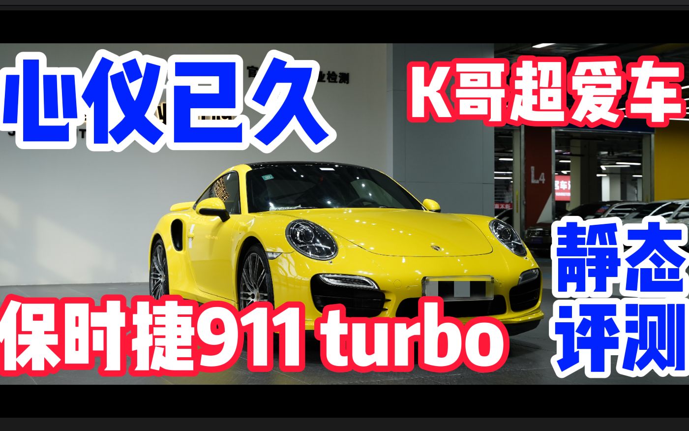 心仪已久 保时捷911 turbo 静态评测哔哩哔哩bilibili