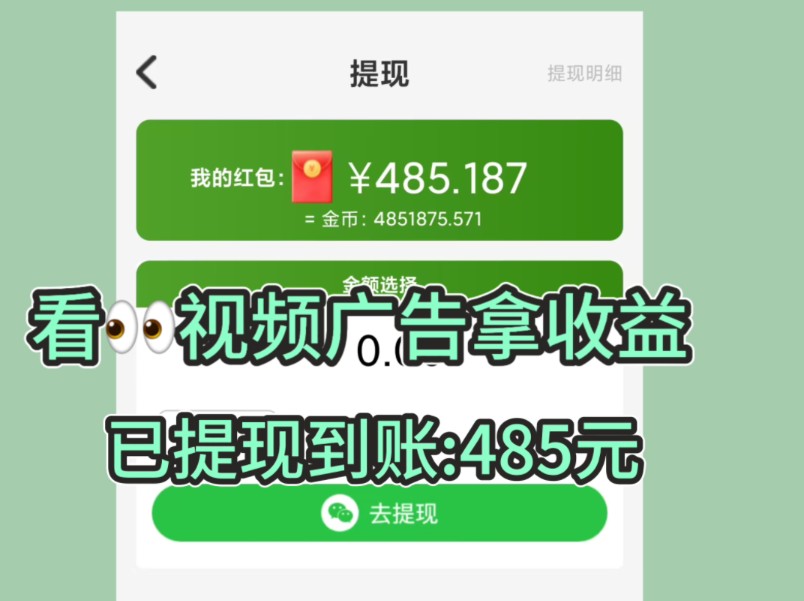 看视频广告拿收益,昨日已提现到账:485元哔哩哔哩bilibili