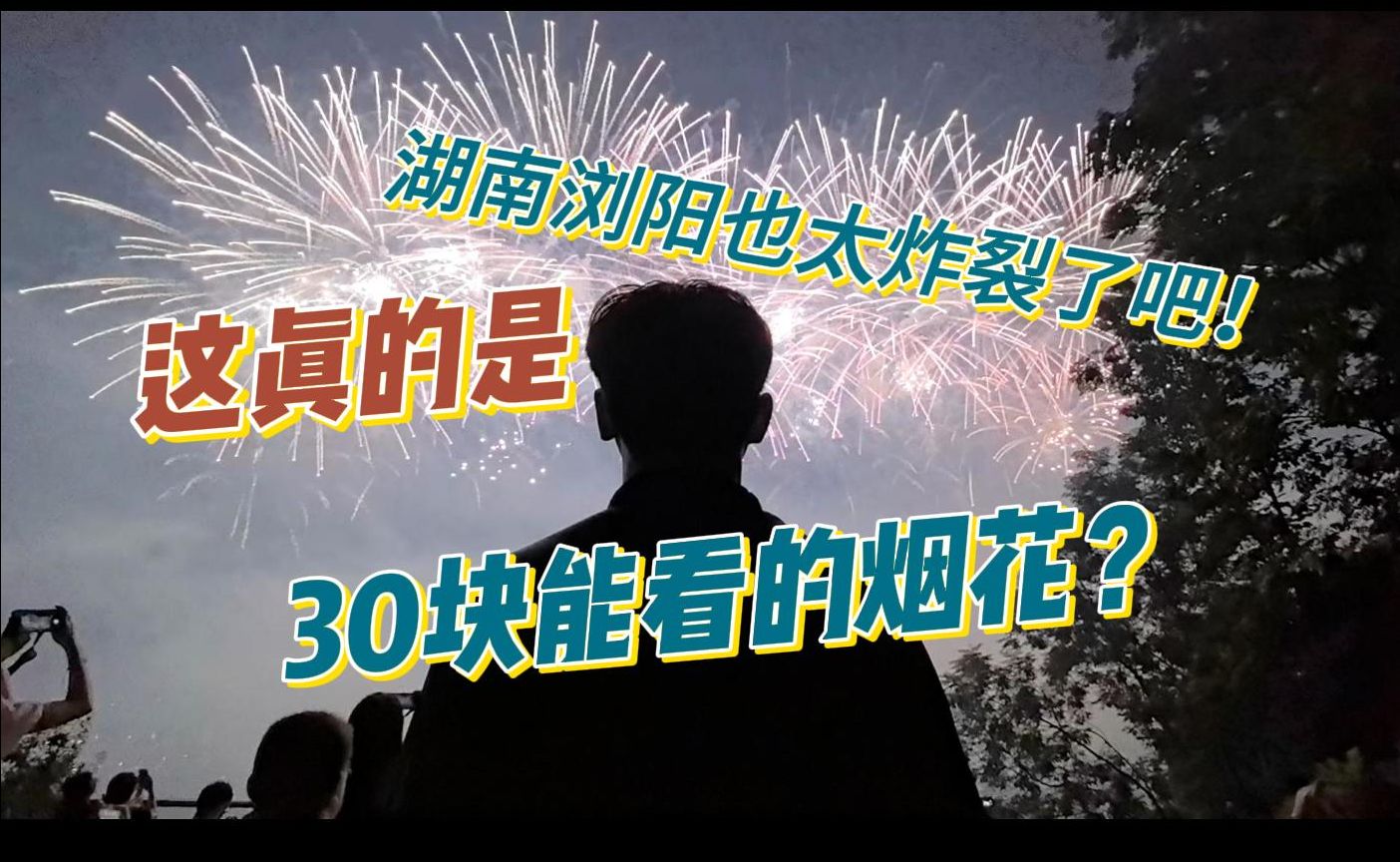 在这里30块钱就能看到最美烟火大会?!湖南浏阳的烟花效果这么震撼的吗?哔哩哔哩bilibili