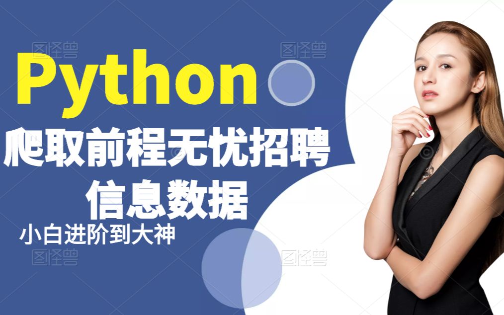 python爬取前程无忧招聘信息数据哔哩哔哩bilibili