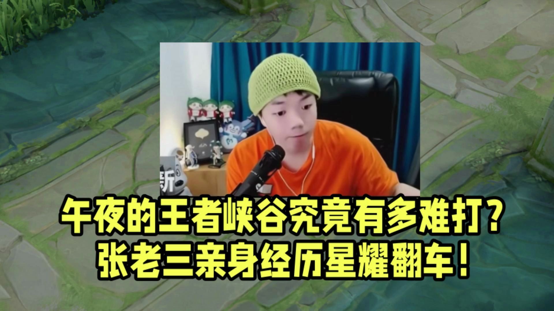 午夜的王者峡谷究竟有多难打?张老三亲身经历星耀翻车!
