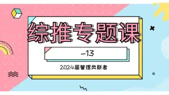 综推13