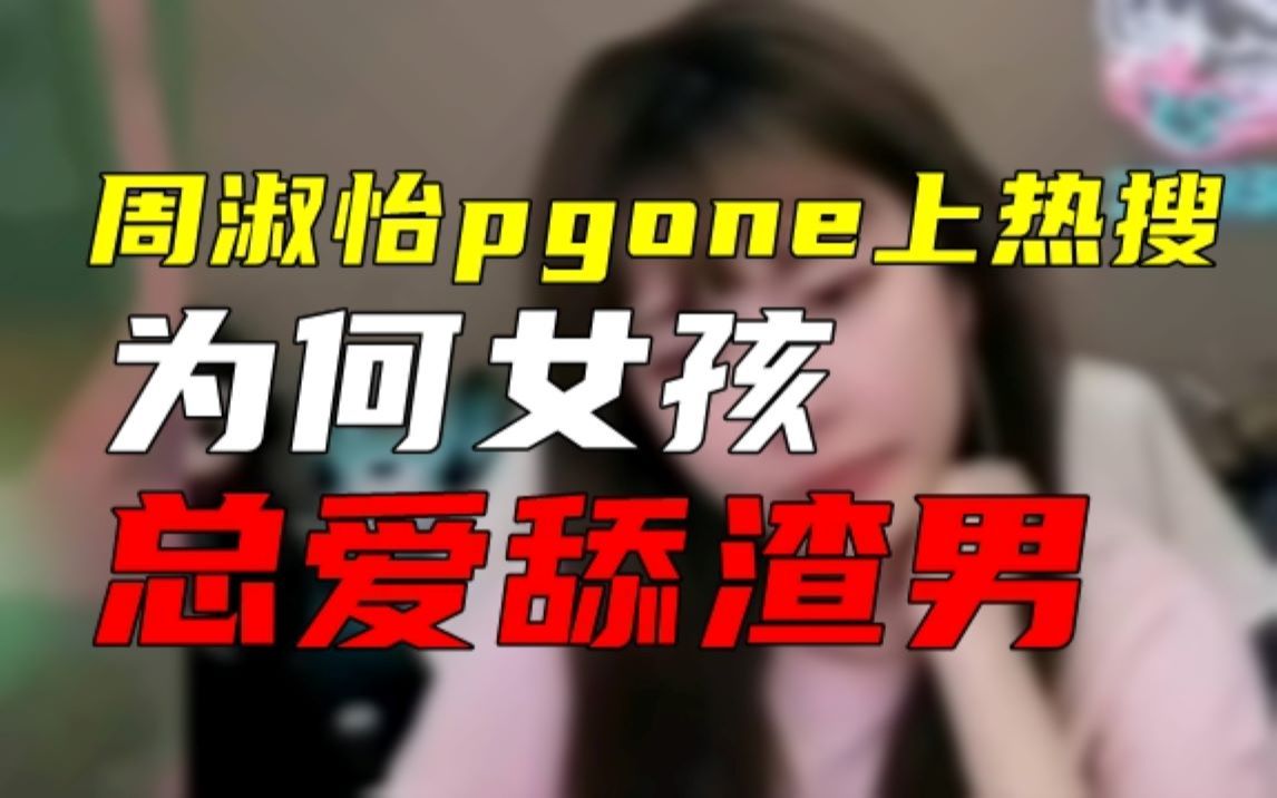 [图]周淑怡和pgone公开恋情，为何某些女孩总爱舔渣男？